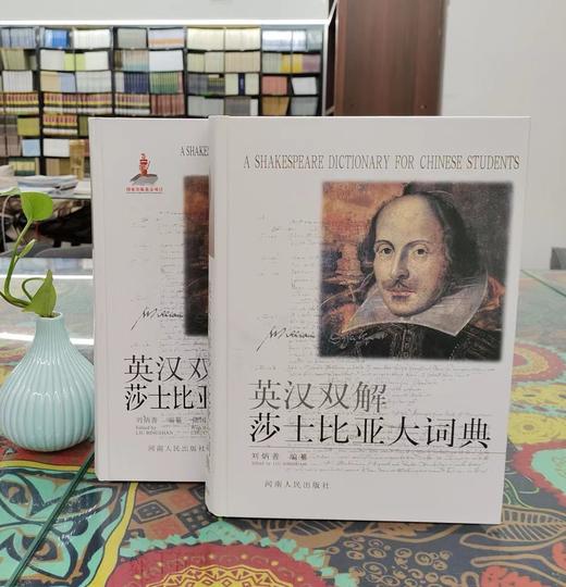 《英汉双解莎士比亚大词典》、《英汉双解莎士比亚大词典续编》，精装，16开，全2册，刘炳善主编，河南人民出版社2002-2015年版，定价716，售价320元。 商品图0