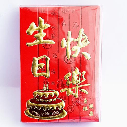 红包利是封生日快乐喜庆红包百元对折放105*90mm20个/盒 商品图0