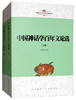 (仓发) 中国文学人类学原创书系：中国神话学百年文论选（套装上下册）/陕西师范大学出版社/9787561397923 商品缩略图2