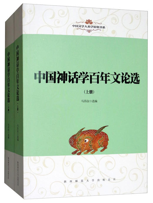 (仓发) 中国文学人类学原创书系：中国神话学百年文论选（套装上下册）/陕西师范大学出版社/9787561397923 商品图2