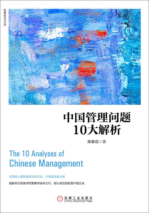 (仓发) 中国管理问题10大解析/机械工业出版社/陈春花/9787111548386 商品图2