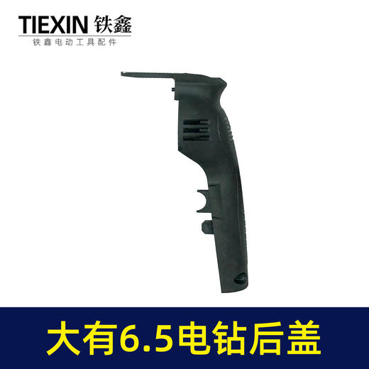 【货号04542】大有6.5手电钻机壳后盖 10毫米电钻后盖 商品图1