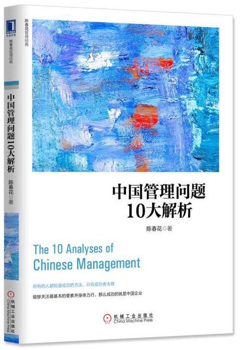 (仓发) 中国管理问题10大解析/机械工业出版社/陈春花/9787111548386 商品图0