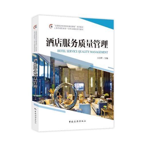 酒店服务质量管理 商品图0