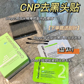 CNP希恩派新款去黑头鼻贴膜导出液吸黑头收缩毛孔套！10贴