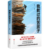 我教过的苦孩子丨寒门学子的人生攀登 商品缩略图0