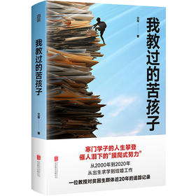 我教过的苦孩子丨寒门学子的人生攀登