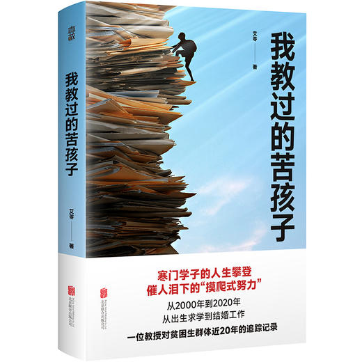 我教过的苦孩子丨寒门学子的人生攀登 商品图0