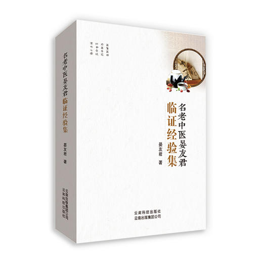 (仓发) 名老中医晏友君临证经验集/云南科学技术出版社/晏友君/9787558708541 商品图0
