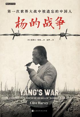 杨的战争 : 第一次世界大战时被遗忘的中国人