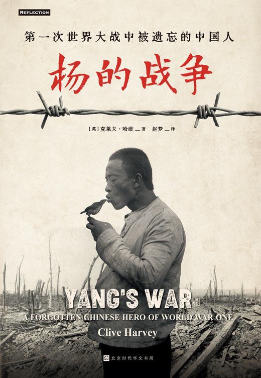 杨的战争 : 第一次世界大战时被遗忘的中国人 商品图0
