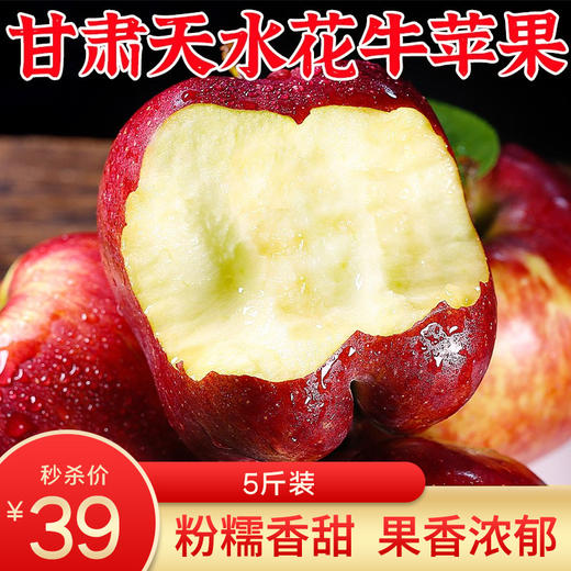 【秒杀】甘肃天水花牛苹果（80mm以上） 商品图1