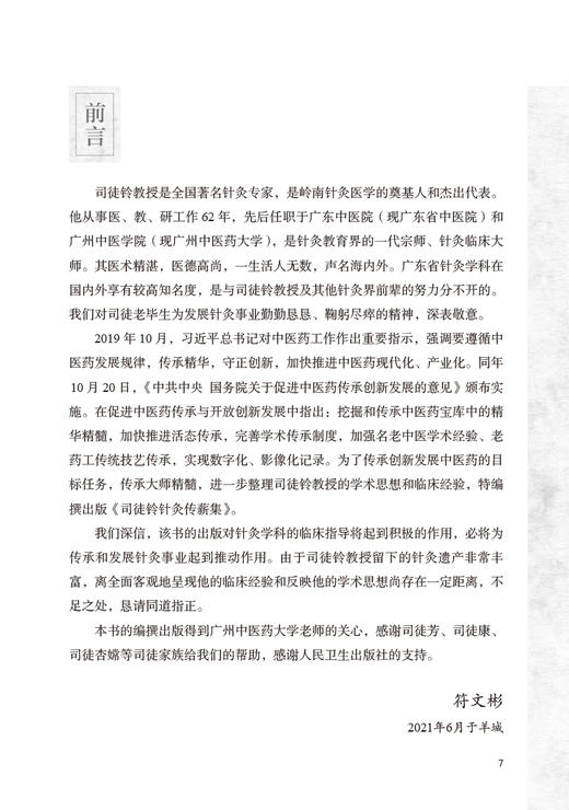 司徒铃针灸传薪集 符文彬主编 针灸学科临床指导 司徒铃学术思想临床经验 针灸疗法中医临床 人民卫生出版社9787117334136 商品图2