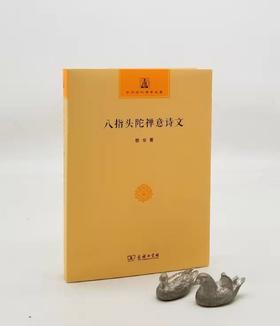 《八指头陀禅意诗文》，释敬安著，商务印书馆2018年一版一印，560页，定价68，售价40元。
