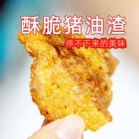 肉香出众·酥脆猪油渣 5斤新鲜猪肉出1斤好渣