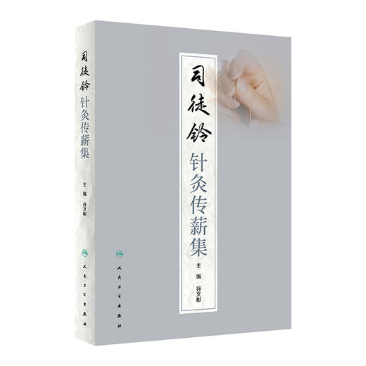 司徒铃针灸传薪集 符文彬主编 针灸学科临床指导 司徒铃学术思想临床经验 针灸疗法中医临床 人民卫生出版社9787117334136 商品图1