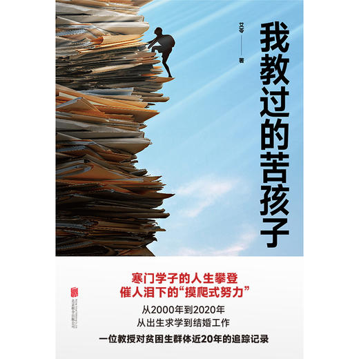 我教过的苦孩子丨寒门学子的人生攀登 商品图1