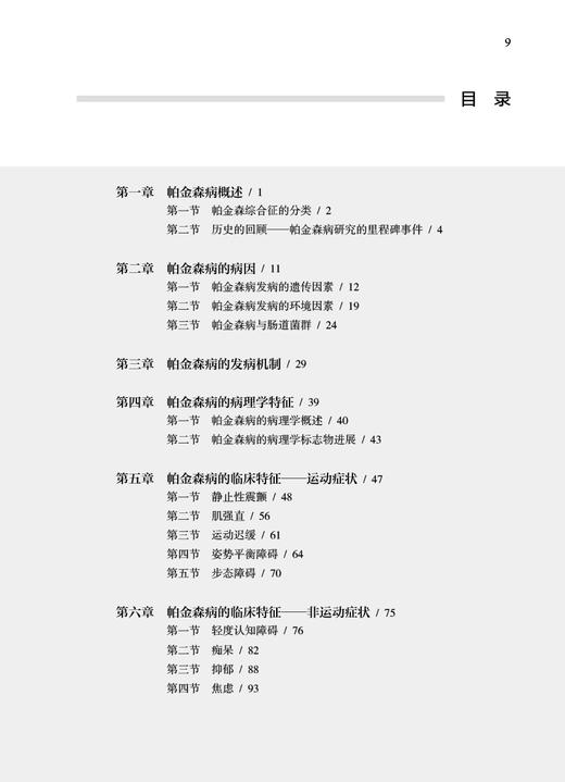 帕金森病临床诊治新进展 王丽娟 陈海波主编 帕金森病病因发病机制临床诊断与治疗 帕金森综合征西医 人民卫生出版社9787117330428 商品图3