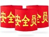 袖章安全员袖标臂牌袖套1个 商品缩略图0