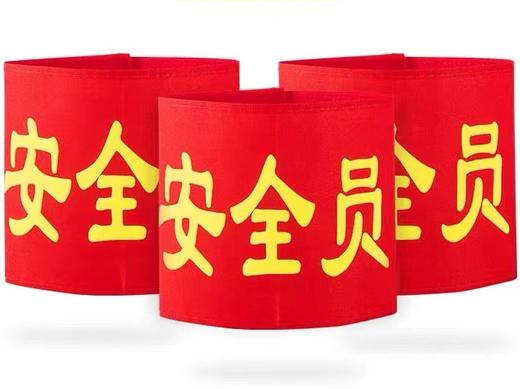 袖章安全员袖标臂牌袖套1个 商品图0