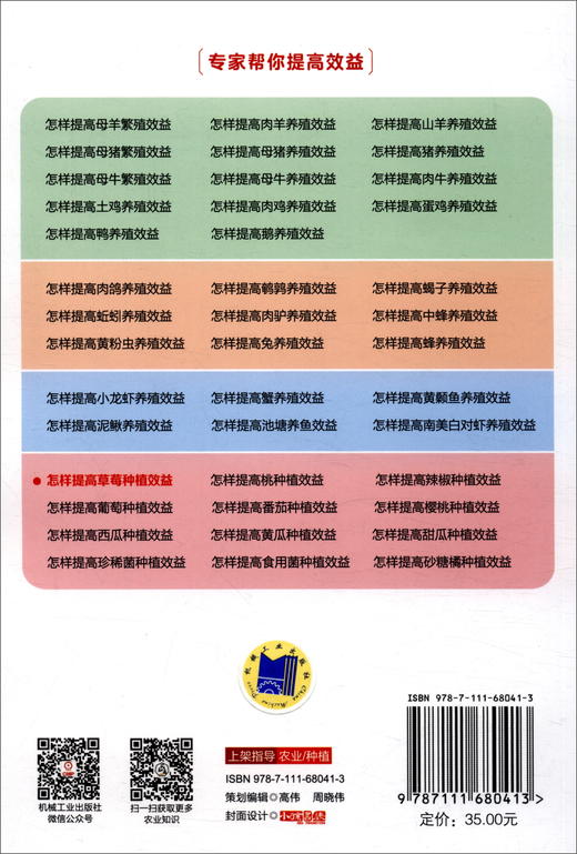 (仓发) 怎样提高草莓种植效益/机械工业出版社/9787111680413 商品图1