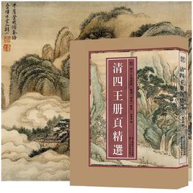 《清四王册页精选》，8开，100幅