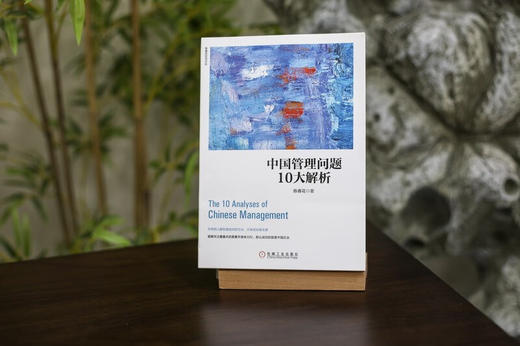 (仓发) 中国管理问题10大解析/机械工业出版社/陈春花/9787111548386 商品图4