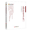(仓发) 大金融思想沙龙（第三辑）/中国经济出版社有限公司/中国人民大学国际货币研究所/9787513665858 商品缩略图0