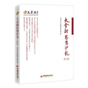 (仓发) 大金融思想沙龙（第三辑）/中国经济出版社有限公司/中国人民大学国际货币研究所/9787513665858