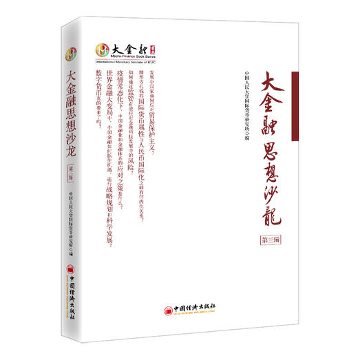 (仓发) 大金融思想沙龙（第三辑）/中国经济出版社有限公司/中国人民大学国际货币研究所/9787513665858 商品图0