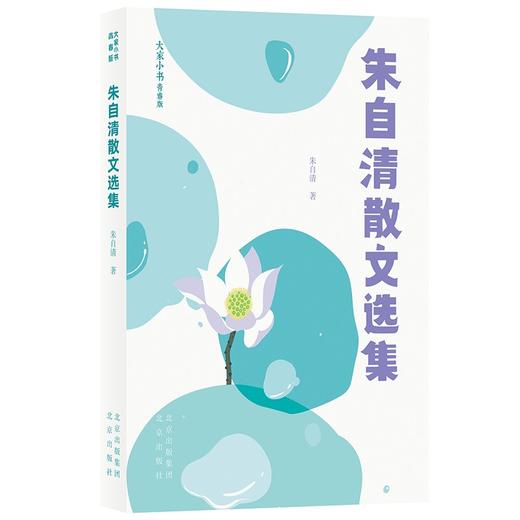 (仓发) 大家小书青春版  朱自清散文选集/北京出版社/朱自清/9787200156560 商品图0