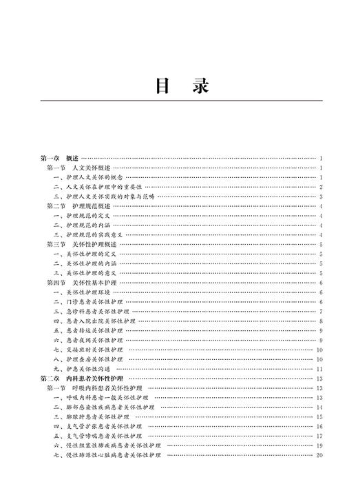 医院患者关怀性护理 刘义兰 宋葆云主编 人文关怀关怀性基本护理规范要求内外妇儿临床护理 北京大学医学出版社9787565923630 商品图2