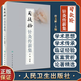 司徒铃针灸传薪集 符文彬主编 针灸学科临床指导 司徒铃学术思想临床经验 针灸疗法中医临床 人民卫生出版社9787117334136