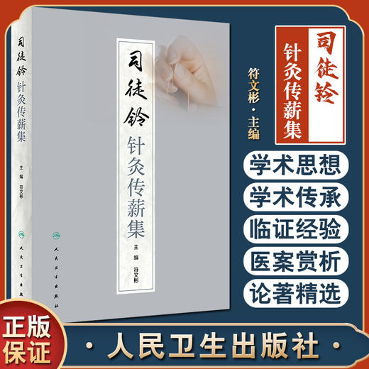 司徒铃针灸传薪集 符文彬主编 针灸学科临床指导 司徒铃学术思想临床经验 针灸疗法中医临床 人民卫生出版社9787117334136 商品图0