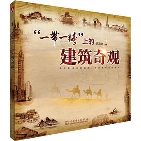 "一带一路"上的建筑奇观