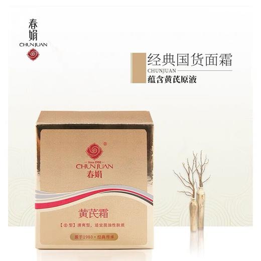 【精选国货】春娟黄芪霜30g 商品图6