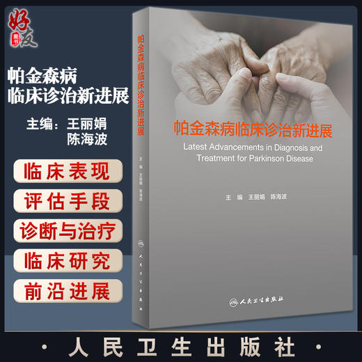 帕金森病临床诊治新进展 王丽娟 陈海波主编 帕金森病病因发病机制临床诊断与治疗 帕金森综合征西医 人民卫生出版社9787117330428 商品图0