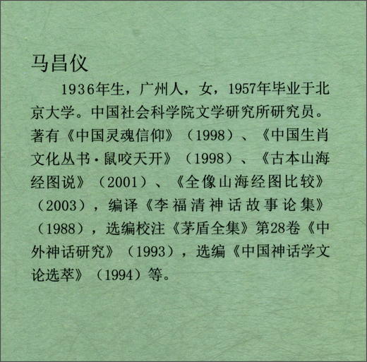 (仓发) 中国文学人类学原创书系：中国神话学百年文论选（套装上下册）/陕西师范大学出版社/9787561397923 商品图1