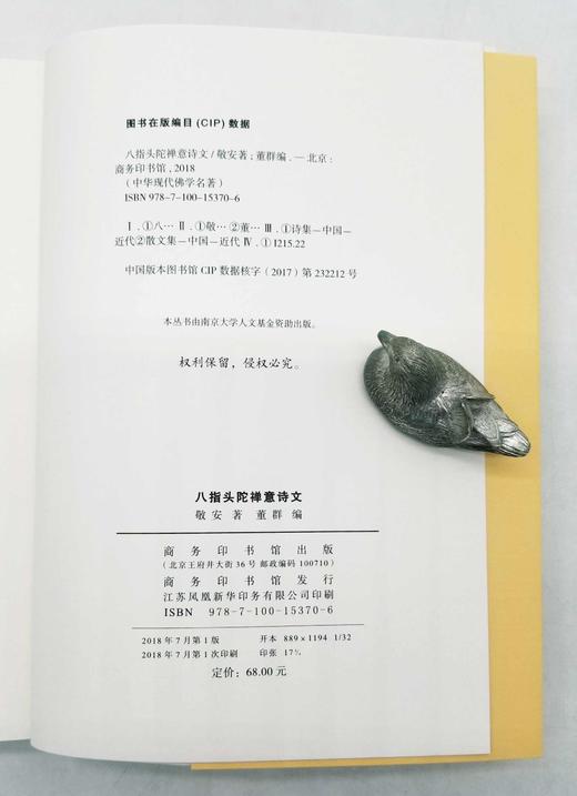 《八指头陀禅意诗文》，释敬安著，商务印书馆2018年一版一印，560页，定价68，售价40元。 商品图3