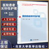医院患者关怀性护理 刘义兰 宋葆云主编 人文关怀关怀性基本护理规范要求内外妇儿临床护理 北京大学医学出版社9787565923630 商品缩略图0