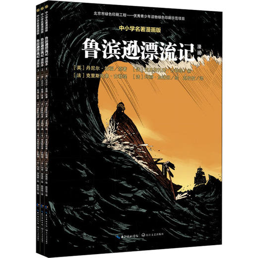 (仓发) 鲁滨逊漂流记(全3册漫画本)/长江文艺出版社/[英]丹尼尔·笛福，原[法]/9787570214457 商品图0