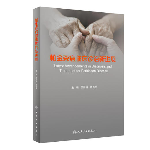 帕金森病临床诊治新进展 王丽娟 陈海波主编 帕金森病病因发病机制临床诊断与治疗 帕金森综合征西医 人民卫生出版社9787117330428 商品图1