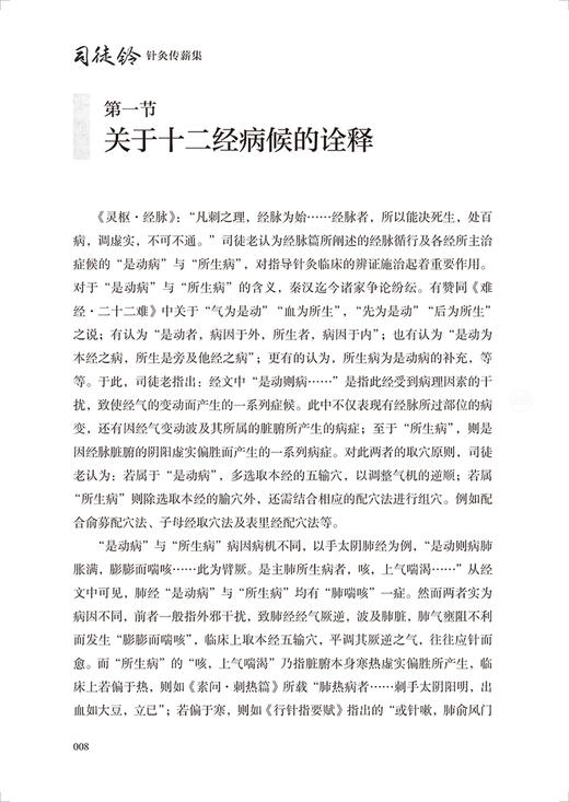 司徒铃针灸传薪集 符文彬主编 针灸学科临床指导 司徒铃学术思想临床经验 针灸疗法中医临床 人民卫生出版社9787117334136 商品图4