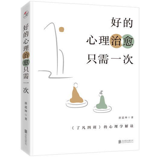 好的心理治愈只需一次：《了凡四训》的心理学解读 商品图6