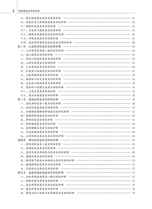 医院患者关怀性护理 刘义兰 宋葆云主编 人文关怀关怀性基本护理规范要求内外妇儿临床护理 北京大学医学出版社9787565923630 商品图3
