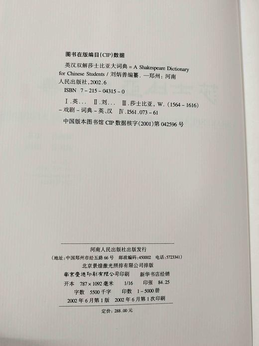 《英汉双解莎士比亚大词典》、《英汉双解莎士比亚大词典续编》，精装，16开，全2册，刘炳善主编，河南人民出版社2002-2015年版，定价716，售价320元。 商品图3