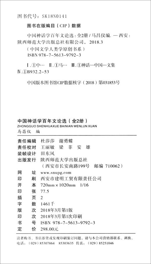 (仓发) 中国文学人类学原创书系：中国神话学百年文论选（套装上下册）/陕西师范大学出版社/9787561397923 商品图3