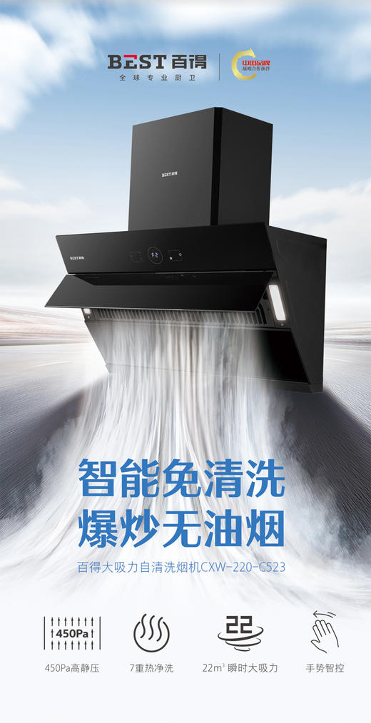 百得油烟机 CXW-220-C523  侧吸 22立方大吸力  手势智控 脱排 7重热净洗 一级能效 商品图0