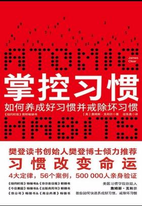 《掌控习惯》结营