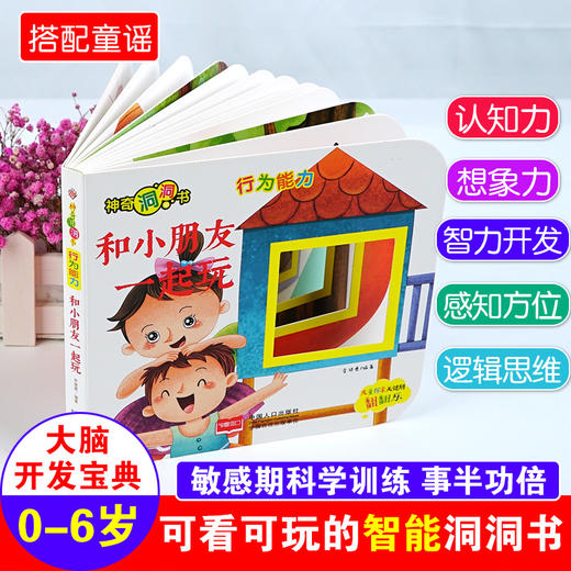 (仓发) 神奇洞洞书-行为能力：和小朋友一起玩/幼儿启蒙探索认知关键期翻翻乐精装手绘纸板书/中国人口出版社/李继勇/9787510168871 商品图1